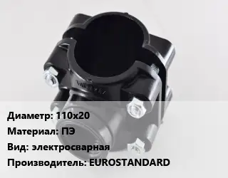 Седелка 110х20 ПЭ электросварная EUROSTANDARD